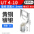UT叉型Y形冷压接线端子U型线鼻子开口线耳电线铜接头0.51议价 UT4101000只/包