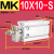 MK10 16 20 25 32X10X15X20X25X30X50-S单杆单轴自由安装小型气缸 MK 10X10-S
