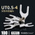 UT0.5-4/1.5/2.5平方裸端子U型叉形线鼻子接线耳Y型 冷压接线端子 产品型号说明