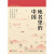 地名里的中国 给孩子的地理科普书 国家人文历史编著 中国国家地理民俗文化传统