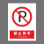 本安	新国标安全警示牌禁止停车铝板反光20*30cm禁止警告标识定制 BL20-54