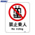 海斯迪克 HK-65 安全标识牌 警告标志 工地警示标语 消防警示牌 不干胶贴纸 禁止乘人（2只装）