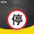 京洲实邦 限速标志牌 限宽标示牌 交通道路安全标识大巴货车车辆提示指示反光条 B 停车让行 40x40cm