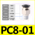PU气管气动接头PC8-02快速快插直通螺纹黑4-M5/6-01/10-03/12-04 PC8-01