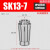 高精密SK筒夹SK06SK10SK13SK16SK20SK25数控高速刀柄弹性UP级夹头 深灰色 SK13-7(精度0.005)