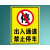YKW 禁止停车标识牌 06-出入通道禁止停车【PVC板】30*40cm