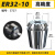 品牌ER32夹头筒夹ER32 弹性夹头 嗦咀 雕刻机 铣夹头 ER32-10