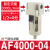 兆安德 AR油水分离2000空气过滤器调压二联件AFC/AFR空压机AL气源处理器  过滤器AF4000-04 
