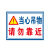 庄太太【吊装区域40*50cm】PVC塑料板挂钩处重心警示牌ZTT-9371B