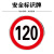 豫选工品 警示牌  反光标志牌 交通标识牌 圆形指示牌 背后平面款 道路标示牌 80*80cm限速行驶120