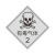 冠峰 BAO-09（有毒气体）反光膜 危险品车辆反光贴警示贴安全告示反光膜贴纸GNG-745