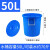 富都华创 大号塑料桶   50L蓝色