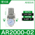 自动调压阀AR2000-02过滤器AC3010-03D油水分离器带排水气动 白色AC401006_手动排水