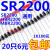 SR2200肖特基二极管 通用SR2200 HBR2200 MBR2200 20只4 一盒排带3000只210