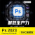ps2022软件安装包2023正版软件激活码 Adobe全家桶Photoshop Mac版2024 cs6 win