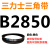 三角皮带Z型A型B型C型D2819 2845 2850 2870 2896 2900 29 三力士三角带B型2850Li