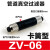 铸固 真空发生器 大吸力直通负压管式真空发生器气动ZU/ZV系列 ZV-06 