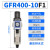 亚德调压减压阀过滤器油水分离器GFR300/200/400/600-08/10/15 GFR400-10