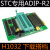 H1032 STC下载搭档ADIP-R2 STC单片机下载器 STC编程器烧写器座子