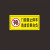 中环力安【普通2张横（30*60）门前禁止 黄】车辆车库门前禁止停车警示牌贴纸