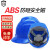 彪王安全帽工地ABS加厚建筑工程工人安全头盔 劳保电力安全帽 头盔 蓝色