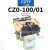 定制适用于CZO-40/20 直流接触器 CZ0-100/20吸盘接触器220V440V2 CZ0-100/01 常用型30银  线圈电压直流4