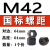 GB56特厚碳钢10.9级高强度加厚加高加长粗细牙六角螺帽M61248 酒红色 M42*4.5(1个价)