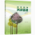 园林植物养护管理 第二版第2版 汪凌龙 高等教育出版社