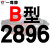 硬线三角带传动带B型2850/2870/2896/3023/3048/3050皮带 进口硬线B2896 Li 其他