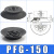 机械手吸盘真空吸盘工业pf/PFG-100/120/150/200/250气动重载吸盘 PFG-150 黑色丁腈橡胶