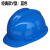 礼丝汀洁创安全头帽及创诺安加厚中电建透气国标建筑玻钢工程圆形施工地 经典款V型蓝色