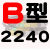 B型三角带B2200B2210B2235B2240B2250B2261B2286传动皮带 B2240