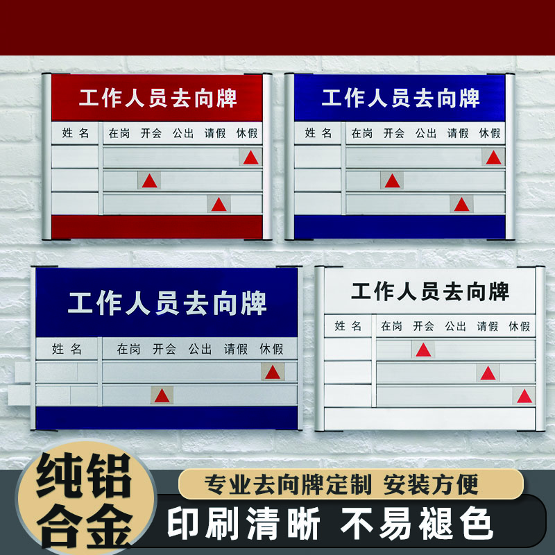将术铝合金抽拉工作人员去向牌35*24cm