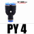 气动气管快速接头Y型直通插T型二通三通PY4 PE6 PU8 PY10 PE12 16 蓝色Y型三通PY4