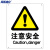 海斯迪克 HK-70 安全标识牌 警告标志 建筑工地警示 当心标志 标语 （注意安全）不干胶车贴(2张）