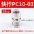 铜气动快速接头气管快拧接头PC8mm-02直通4-M5/6-01/10配件带螺纹 10-03 插管10螺纹3/8(10个)