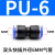 PU16直通三通快插气管快速PG接头PV4/PE6/PZA8/PY10/PK12/PKG14 蓝色PU-08两头8mm气管