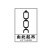 庄太太【吊装区域40*50cm】PVC塑料板挂钩处重心警示牌ZTT-9371B