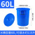 亚润  加厚储水用带盖大号白塑料桶圆桶困水大桶垃圾桶 蓝色60L桶装水约115斤(带盖)