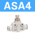 管道单向节流阀ASA APA PSA 4 6 8 10 12气管接头 ASA4