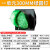 指示交通灯信号二单300mm红绿灯停车场交通信号灯定制灯LED定制 1单300MM绿圆灯