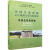 全新现货 农田生态系统卷(四川盐亭站05-15)/中国生态系统定位观测与研究数据集 97871092