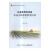东亚典型经济体农业支持政策演变比较：1945-2013/经济 / 经济学理论/书籍
