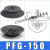 机械手吸盘真空吸盘工业pf/PFG-100/120/150/200/250气动重载吸盘 PFG-150 黑色丁腈橡胶