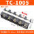 接线端子排大电流TC60100150200300400A-2345位接线柱分线排 TC-1005