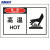 海斯迪克 HK-387 警示不干胶标贴（危险 高温）10片装 警告标签 安全标签