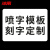 冰禹 BYcz-09 镂空字墙体广告警示标语 铝板喷漆模板定制联系客服