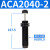 亚德客（AIRTAC）液压油压缓冲器阻尼器ACJ/ACA0806/1007/1420/1210/14 ACA2040-2