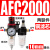 型气源处理器AFR+AL二联AFC2000空气调压阀油水分离过滤器 铜芯AFC2000 配10mm气管接头