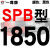 定制硬线三角带传动带SPB1180到2870/1800/2530/2680高速三角皮带 赤褐色 一尊牌SPB1850 其他